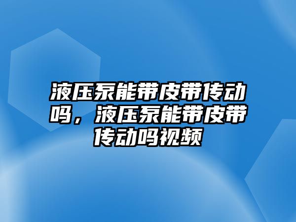 液壓泵能帶皮帶傳動嗎，液壓泵能帶皮帶傳動嗎視頻