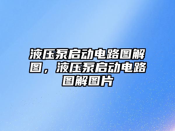 液壓泵啟動電路圖解圖，液壓泵啟動電路圖解圖片