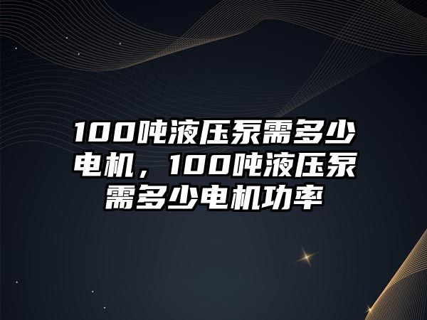 100噸液壓泵需多少電機，100噸液壓泵需多少電機功率