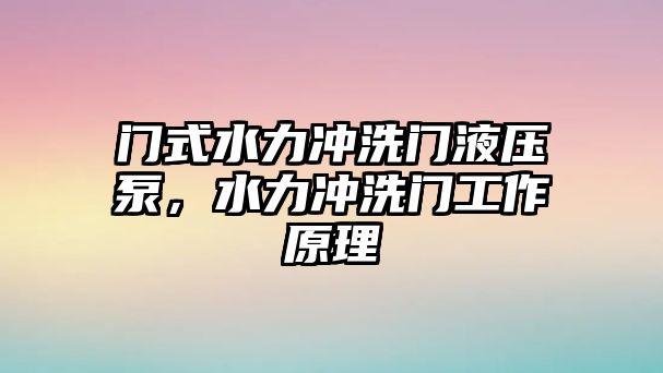 門式水力沖洗門液壓泵，水力沖洗門工作原理