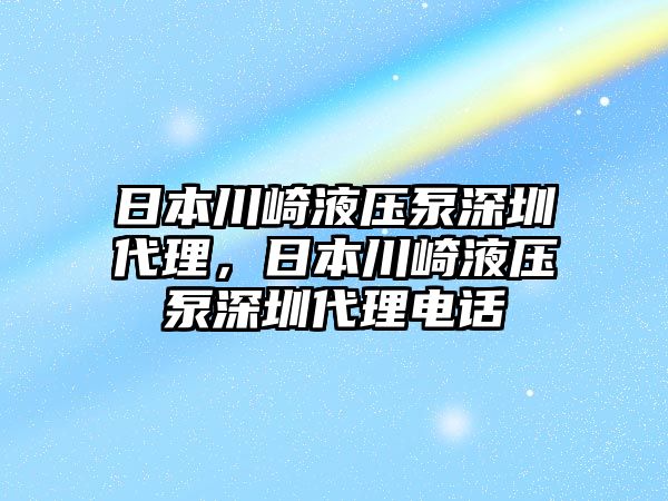 日本川崎液壓泵深圳代理，日本川崎液壓泵深圳代理電話