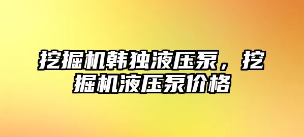 挖掘機韓獨液壓泵，挖掘機液壓泵價格