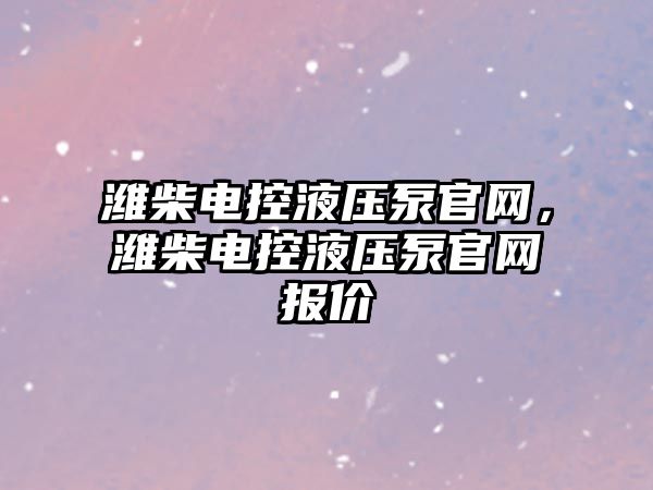 濰柴電控液壓泵官網(wǎng)，濰柴電控液壓泵官網(wǎng)報價