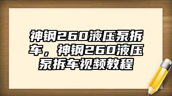 神鋼260液壓泵拆車，神鋼260液壓泵拆車視頻教程