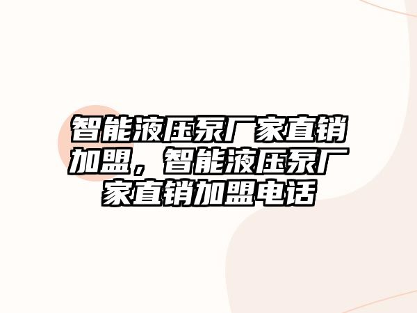 智能液壓泵廠家直銷加盟，智能液壓泵廠家直銷加盟電話