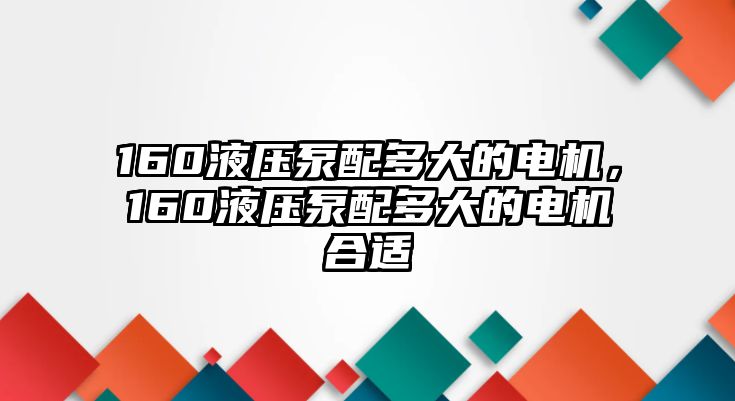 160液壓泵配多大的電機(jī)，160液壓泵配多大的電機(jī)合適