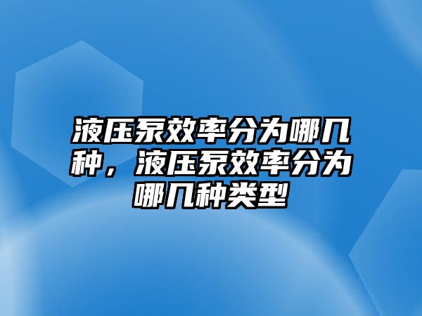 液壓泵效率分為哪幾種，液壓泵效率分為哪幾種類型