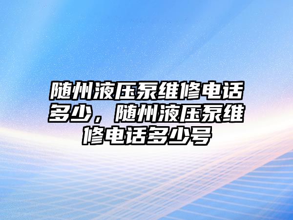 隨州液壓泵維修電話多少，隨州液壓泵維修電話多少號