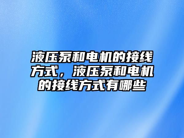 液壓泵和電機的接線方式，液壓泵和電機的接線方式有哪些