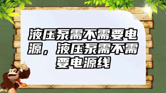 液壓泵需不需要電源，液壓泵需不需要電源線