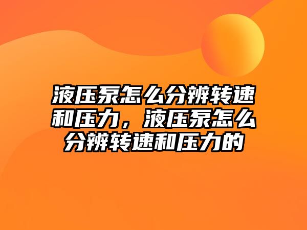 液壓泵怎么分辨轉(zhuǎn)速和壓力，液壓泵怎么分辨轉(zhuǎn)速和壓力的