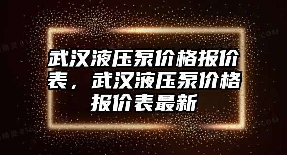 武漢液壓泵價格報價表，武漢液壓泵價格報價表最新