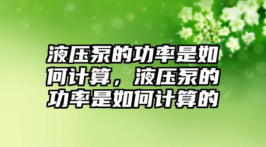 液壓泵的功率是如何計算，液壓泵的功率是如何計算的