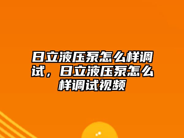 日立液壓泵怎么樣調(diào)試，日立液壓泵怎么樣調(diào)試視頻