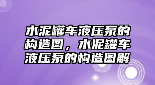 水泥罐車液壓泵的構造圖，水泥罐車液壓泵的構造圖解