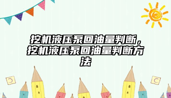 挖機液壓泵回油量判斷，挖機液壓泵回油量判斷方法