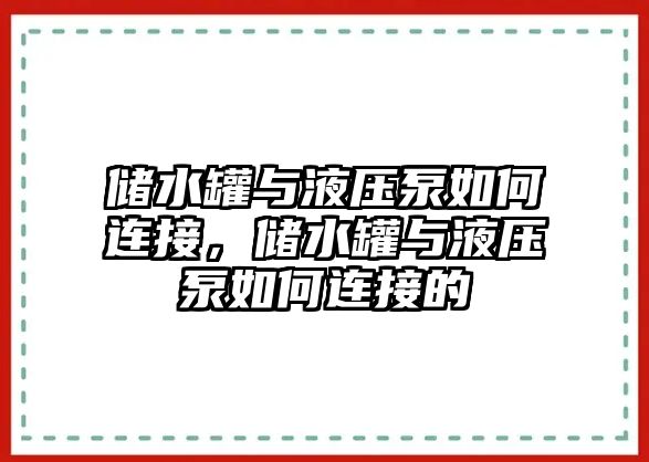 儲水罐與液壓泵如何連接，儲水罐與液壓泵如何連接的