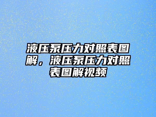 液壓泵壓力對照表圖解，液壓泵壓力對照表圖解視頻