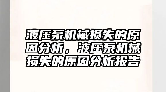 液壓泵機械損失的原因分析，液壓泵機械損失的原因分析報告