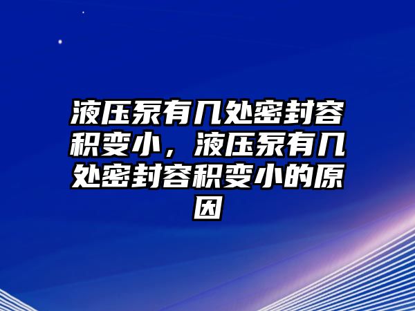 液壓泵有幾處密封容積變小，液壓泵有幾處密封容積變小的原因