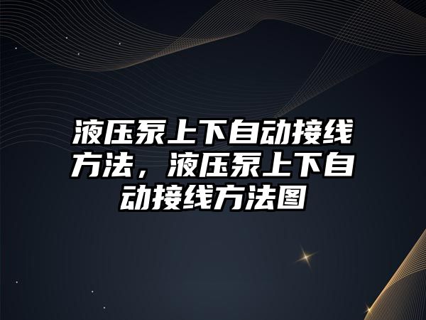 液壓泵上下自動接線方法，液壓泵上下自動接線方法圖