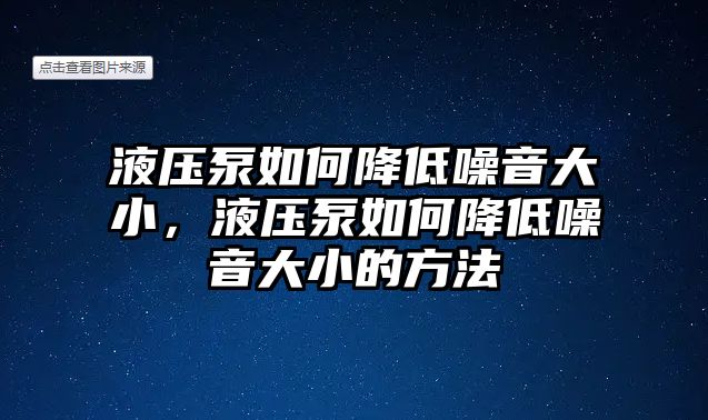 液壓泵如何降低噪音大小，液壓泵如何降低噪音大小的方法