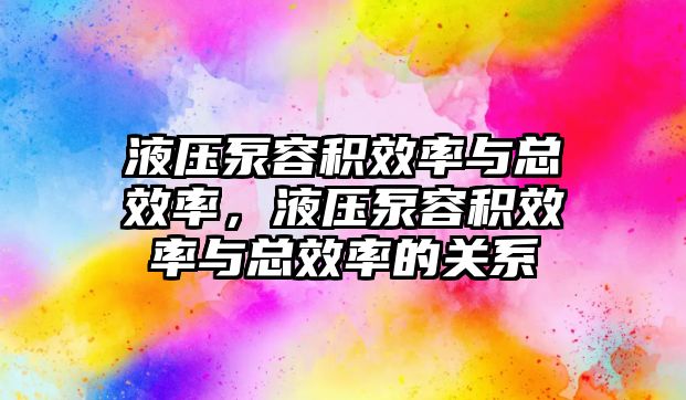 液壓泵容積效率與總效率，液壓泵容積效率與總效率的關(guān)系