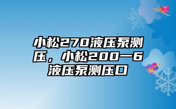 小松270液壓泵測壓，小松200一6液壓泵測壓口