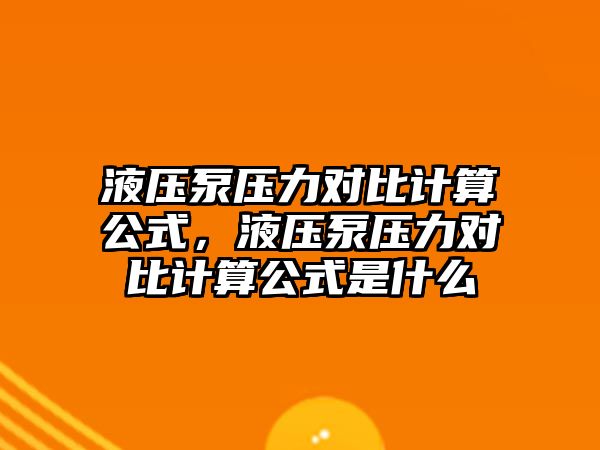 液壓泵壓力對比計算公式，液壓泵壓力對比計算公式是什么