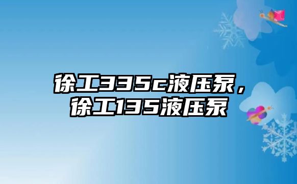 徐工335c液壓泵，徐工135液壓泵