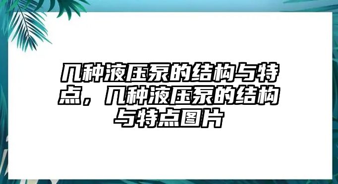 幾種液壓泵的結(jié)構(gòu)與特點，幾種液壓泵的結(jié)構(gòu)與特點圖片