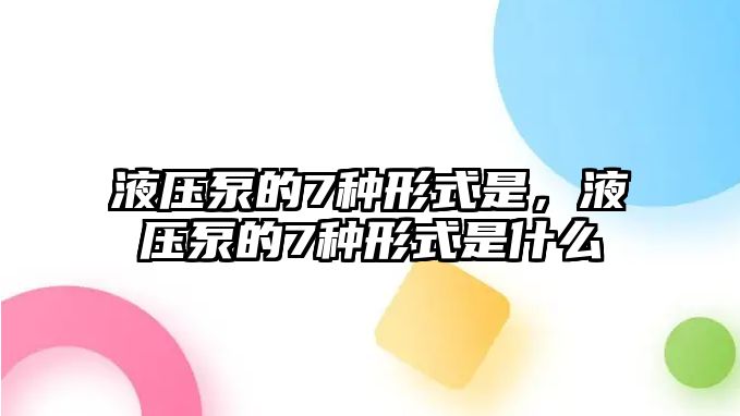 液壓泵的7種形式是，液壓泵的7種形式是什么