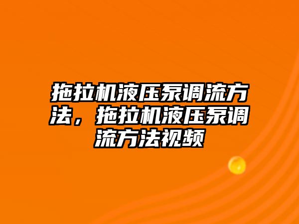 拖拉機液壓泵調(diào)流方法，拖拉機液壓泵調(diào)流方法視頻