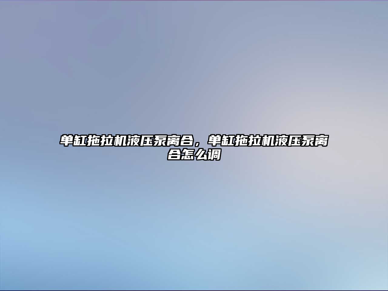 單缸拖拉機液壓泵離合，單缸拖拉機液壓泵離合怎么調(diào)