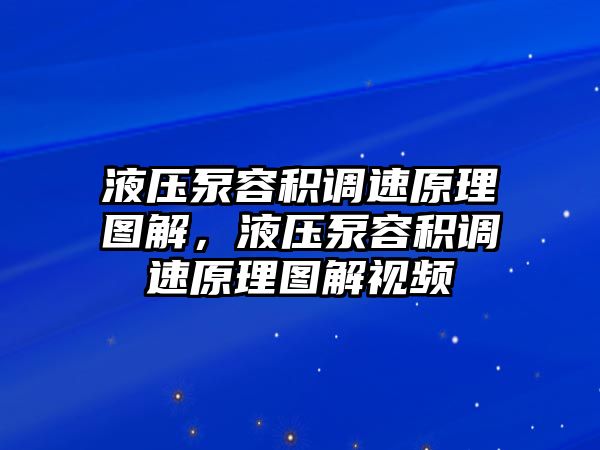 液壓泵容積調(diào)速原理圖解，液壓泵容積調(diào)速原理圖解視頻