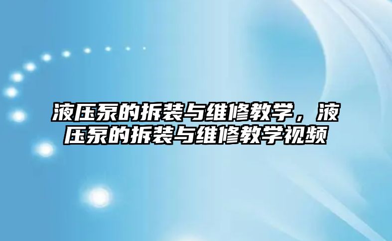 液壓泵的拆裝與維修教學，液壓泵的拆裝與維修教學視頻