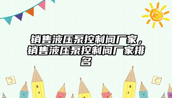 銷售液壓泵控制閥廠家，銷售液壓泵控制閥廠家排名