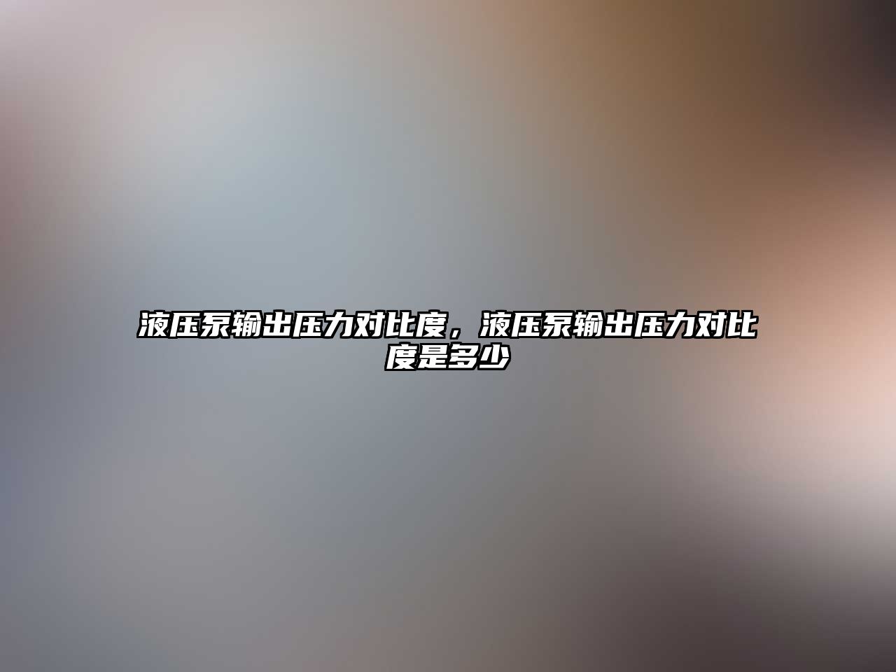 液壓泵輸出壓力對比度，液壓泵輸出壓力對比度是多少