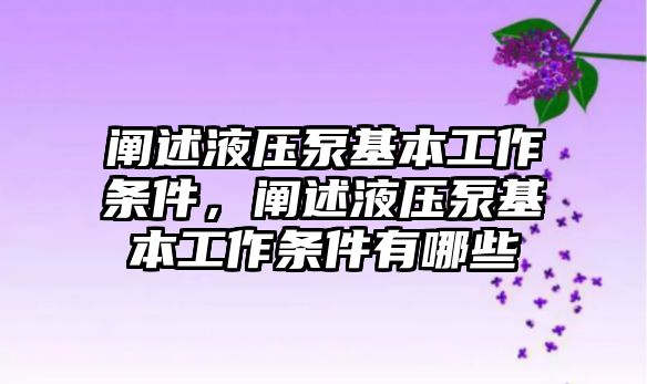 闡述液壓泵基本工作條件，闡述液壓泵基本工作條件有哪些