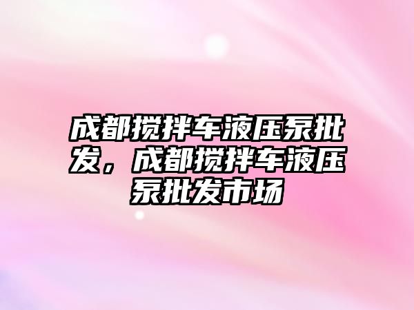 成都攪拌車液壓泵批發(fā)，成都攪拌車液壓泵批發(fā)市場