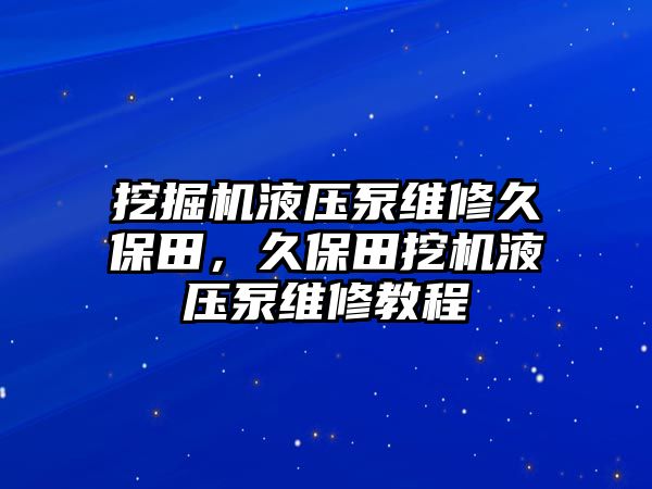 挖掘機(jī)液壓泵維修久保田，久保田挖機(jī)液壓泵維修教程