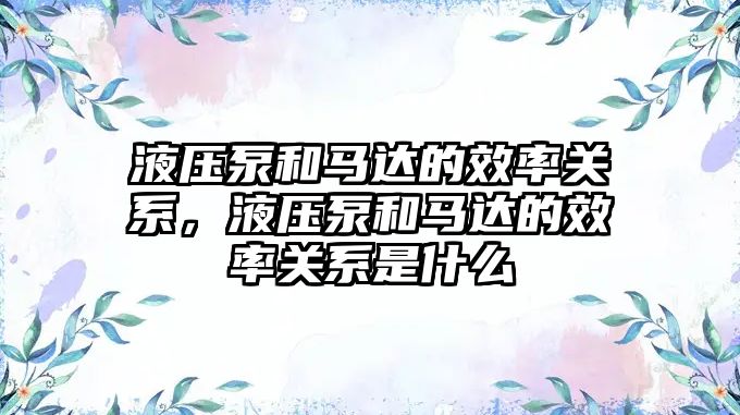 液壓泵和馬達的效率關系，液壓泵和馬達的效率關系是什么