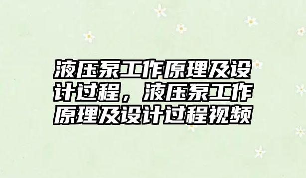 液壓泵工作原理及設(shè)計過程，液壓泵工作原理及設(shè)計過程視頻