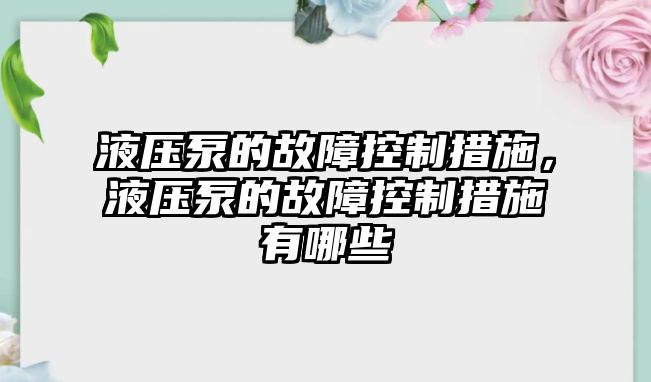 液壓泵的故障控制措施，液壓泵的故障控制措施有哪些