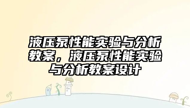 液壓泵性能實驗與分析教案，液壓泵性能實驗與分析教案設(shè)計