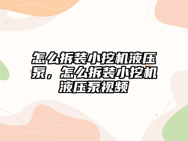 怎么拆裝小挖機液壓泵，怎么拆裝小挖機液壓泵視頻