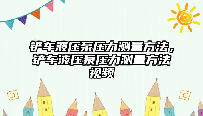 鏟車液壓泵壓力測量方法，鏟車液壓泵壓力測量方法視頻