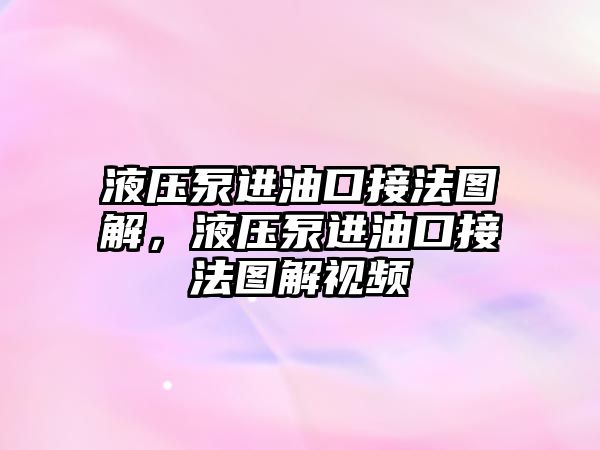 液壓泵進(jìn)油口接法圖解，液壓泵進(jìn)油口接法圖解視頻