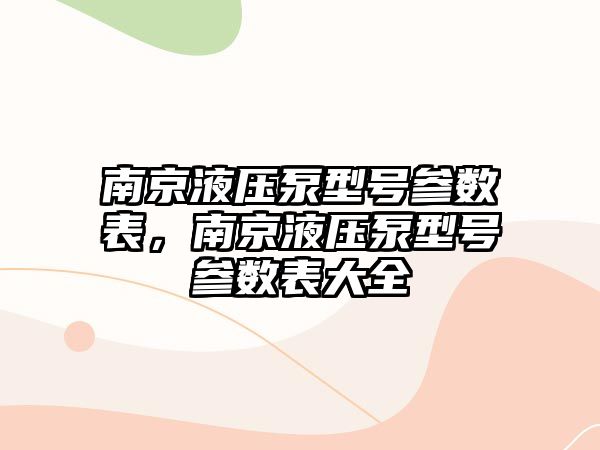 南京液壓泵型號參數(shù)表，南京液壓泵型號參數(shù)表大全