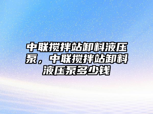 中聯(lián)攪拌站卸料液壓泵，中聯(lián)攪拌站卸料液壓泵多少錢